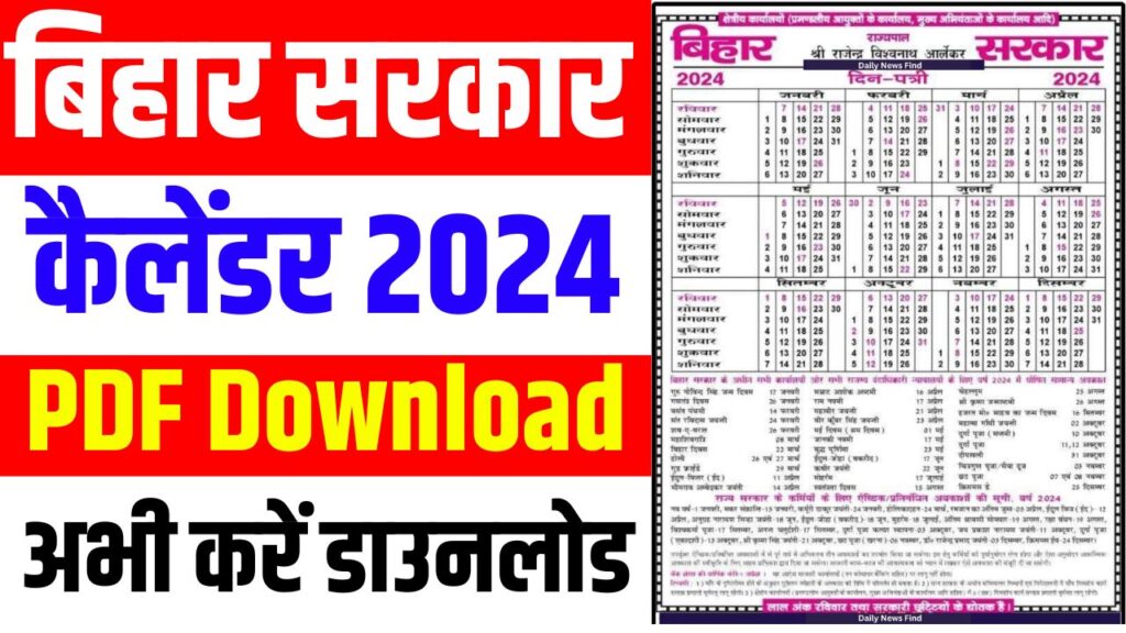 Bihar Sarkar Calendar 2024 PDF बिहार सरकार कैलेंडर PDF Download