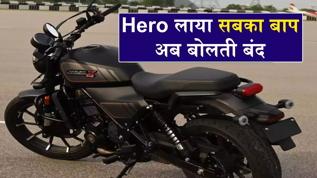 great bike of Hero Harley Davidson is coming soon, know when the booking will start
