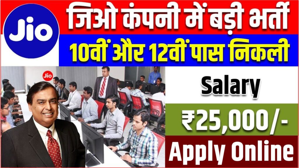 Reliance Jio 10th 12th Pass Job