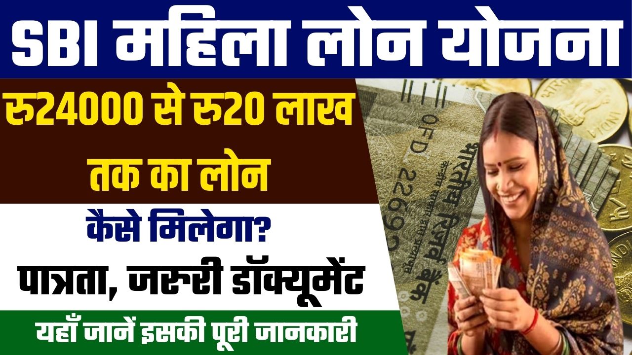 SBI Mahila Personal Loan